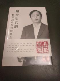 融合生长的数字政府与智慧社会【全新未拆封】