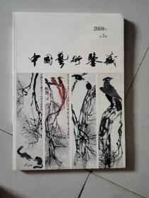 中国艺术鉴藏.2008年第3辑
有水迹，书角有破损，介意者勿拍。