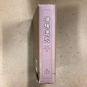 满族通史(修订版)