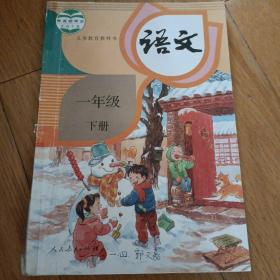 义务教育教科书 语文 一年级 下册