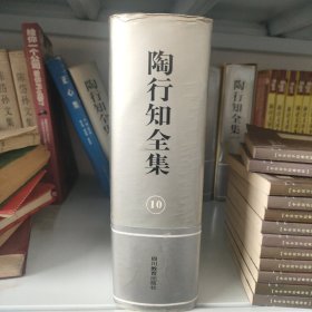 陶行知全集 10 精装