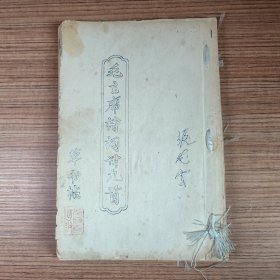 毛主席诗词三十九首草书贴（油印本荣宝斋版）