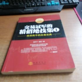 交易冠军的精招绝技集（1）：投资高手的交易宝典