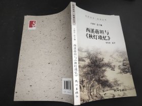 西溪蒋坦与《秋灯琐忆》 签赠本