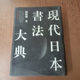 现代日本书法大典