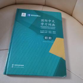 国际中文学习词典 初阶