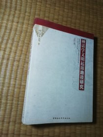 相山学术丛书：神话学文明起源路径研究（正版图书 内干净无写涂划 实物拍图）