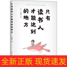 只有读书人才能达到的地方