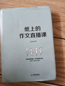 纸上的作文直播课包君成包子老师作文书