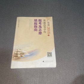 广东省2018年普通高等学校 报考及志愿填报指南