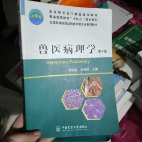 兽医病理学