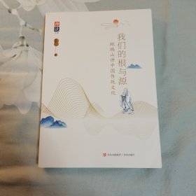 我们的根与源 鲍鹏山讲中国传统文化