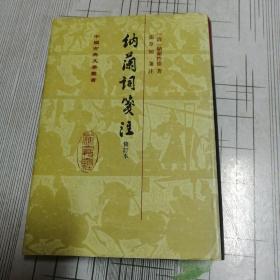 中国古典文学丛书：納蘭詞箋注（修订本）