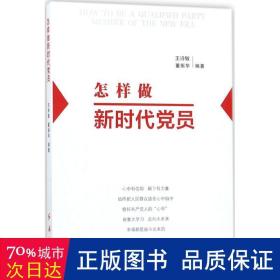 怎样做新时代党员 