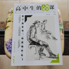高中生的人物速写课