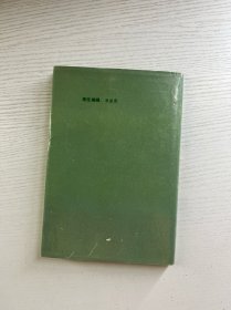 难忘的历程(刘惠农签)精装如图、内页干净