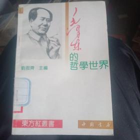 毛泽东的哲学世界