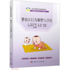婴幼儿行为观察与引导9787030709783