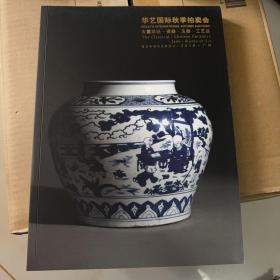 古董珍玩-瓷器•玉器•工艺品，华艺国际2018秋季拍卖会图册