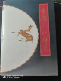 中国烹饪辞典菜谱