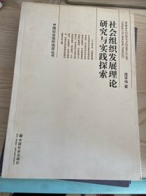 中国社会组织培训丛书：社会组织发展理论研究与实践探索