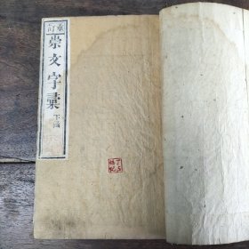 清版木刻《崇文字汇》存午未申戌亥集，五册完整，品相不错。