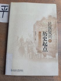 民族复兴的历史起点：当代北大学者论五四运动