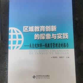 区域教育创新的探索与实践:来自沈阳一线教育管理者的报告