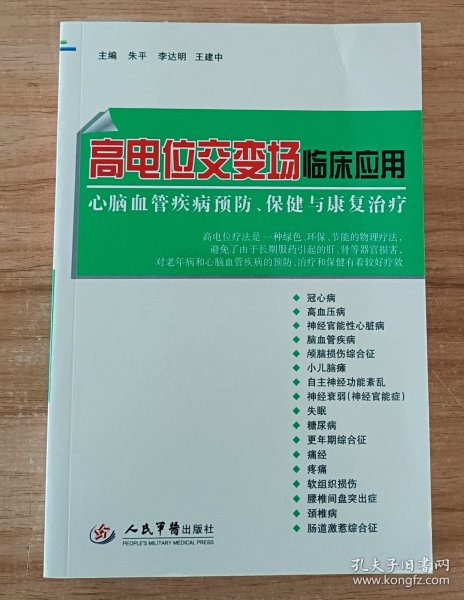 高电位交变场临床应用 : 心脑血管疾病预防、保健与康复治疗