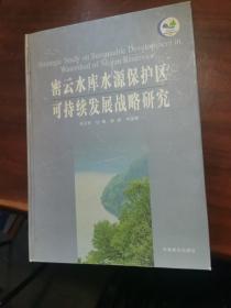 密云水库水源保护区可持续发展战略研究