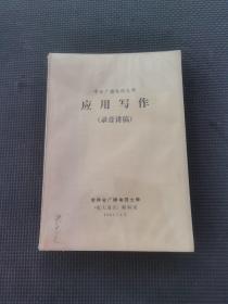 中央广播电视大学，应用写作录音讲稿