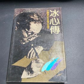 冰心传精装本