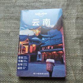 Lonely Planet:云南(LonelyPlanet旅行指南2013年全新版)