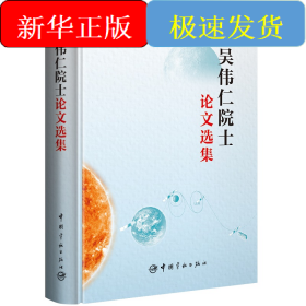 吳偉仁院士論文選集