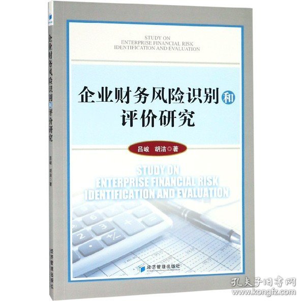 企业财务风险识别和评价研究