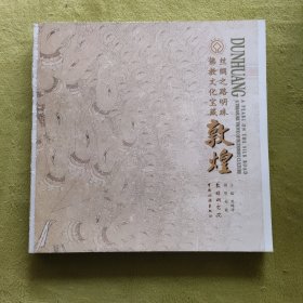 敦煌：丝绸之路明珠 佛教文化宝藏
