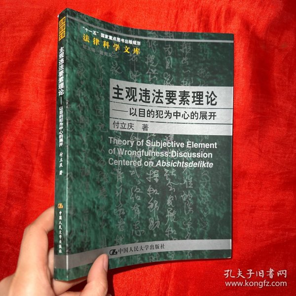 主观违法要素理论：以目的犯为中心的展开