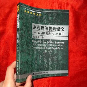 主观违法要素理论：以目的犯为中心的展开