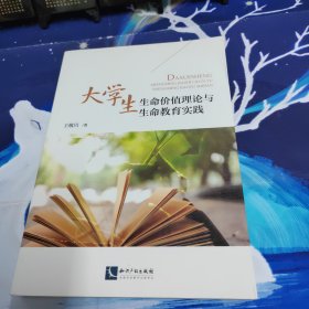 大学生生命价值理论与生命教育实践