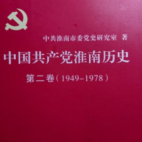 中国共产党淮南历史. 第二卷, 1949—1978。淮南城市发展历史淮南地方志资料