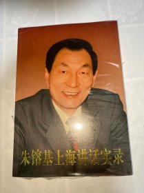 朱镕基上海讲话实录