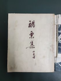 醋栗集（外有包书纸）