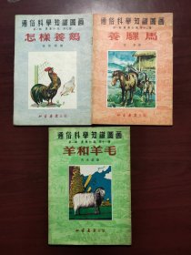 《通俗科学知识图画》第一辑农业知识（怎样养鸡，羊和羊毛，养骡马）