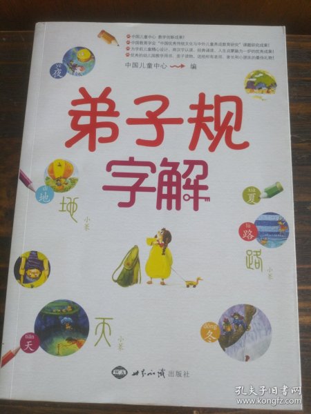 《弟子规》字解