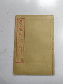 民国风水书《青囊经》1册八卷全