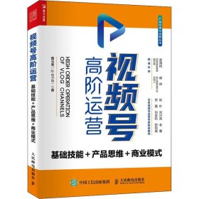 视频号高阶运营 基础技能 产品思维 商业模式