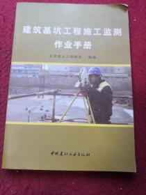 建筑基坑工程施工监测作业手册