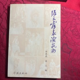 张云霞表演艺术 签名本