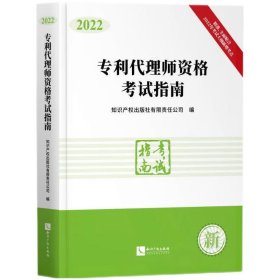 专利代理师资格指南（2022）