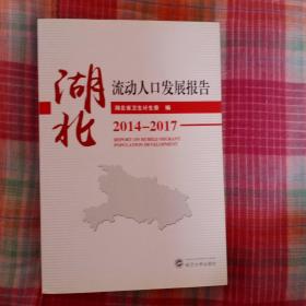 湖北流动人口发展报告·2014-2017